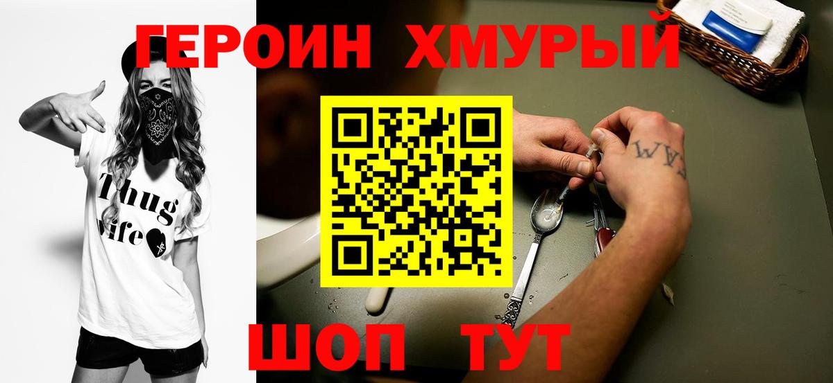 Героин Heroin Грязи